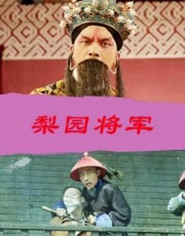 梨园将军 - 剧情片 (2016) 海报