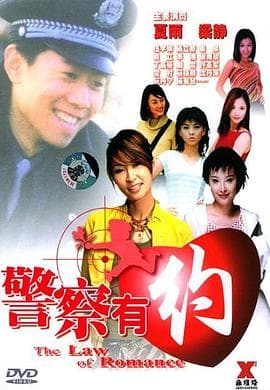 警察有约 - 喜剧片 (2003) 海报