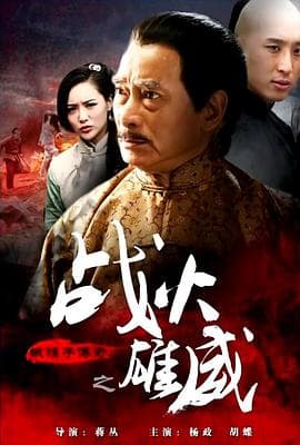 铁猴子传奇之战火雄威 - 剧情片 (2015) 海报