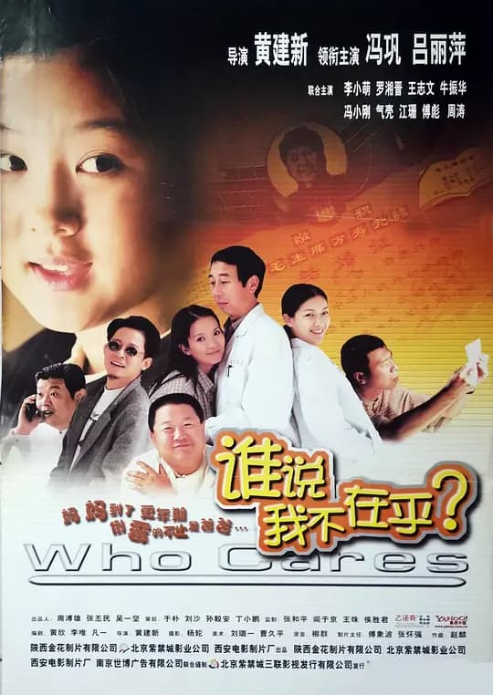 谁说我不在乎【影视解说】 - 影视解说 (2001) 海报