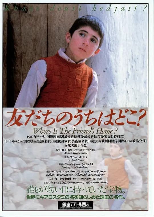 何处是我朋友的家【影视解说】 - 影视解说 (1987) 海报