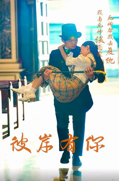 彼岸有你 - 爽文短剧 (2023) 海报