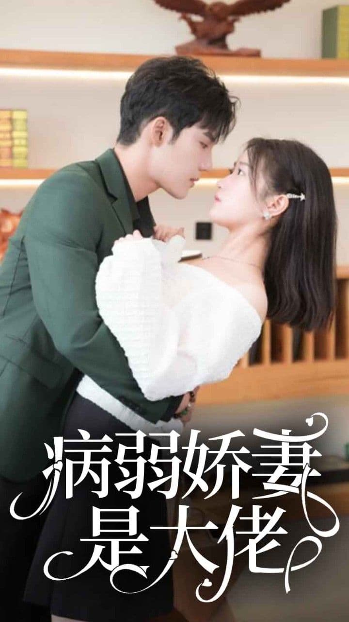 病弱娇妻是大佬 - 爽文短剧 (2023) 海报