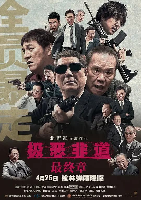 极恶非道3【影视解说】 - 影视解说 (2017) 海报