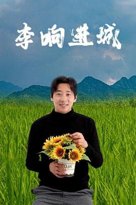 李响进城 - 喜剧片 (2024) 海报