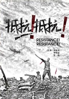 抵抗！抵抗！ - 战争片 (2011) 海报