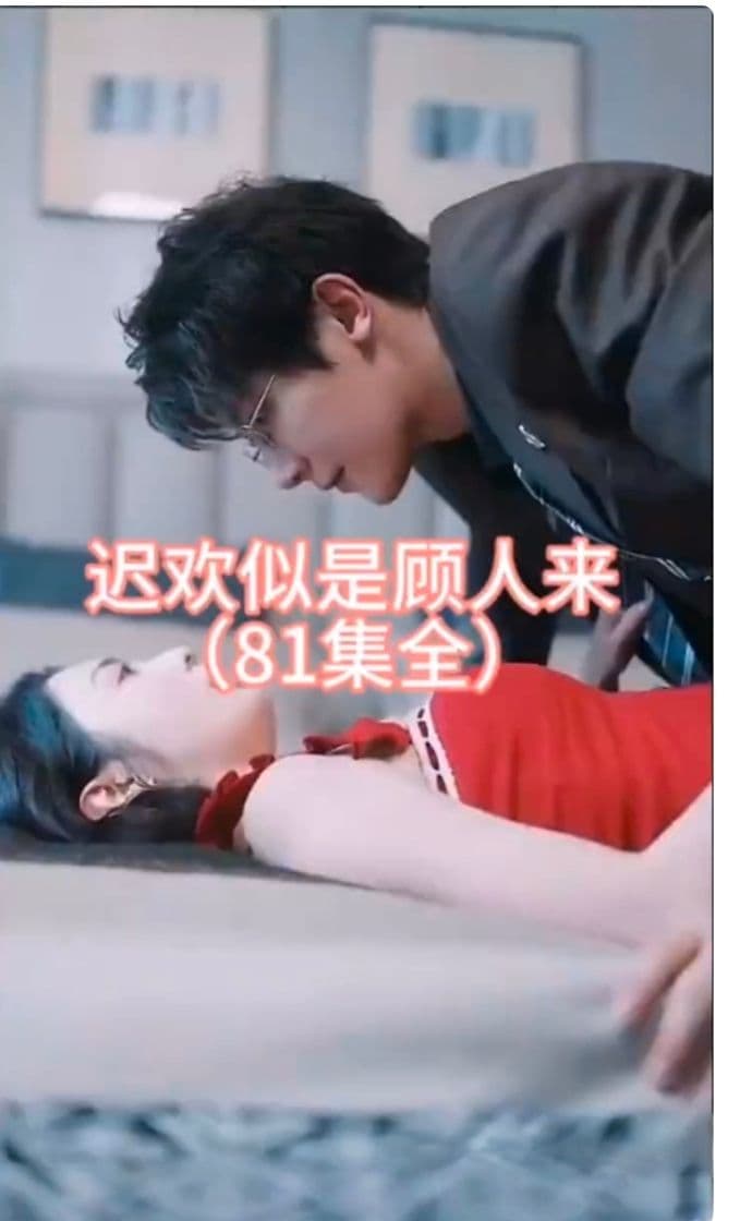 迟欢似是顾人来 - 爽文短剧 (2023) 海报