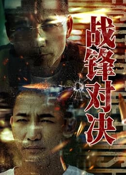 战锋对决 - 动作片 (2024) 海报