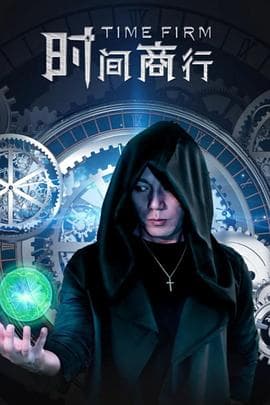 时间商行 - 爱情片 (2024) 海报