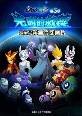 赛尔号之光明的救赎 - 国产动漫 (2014) 海报