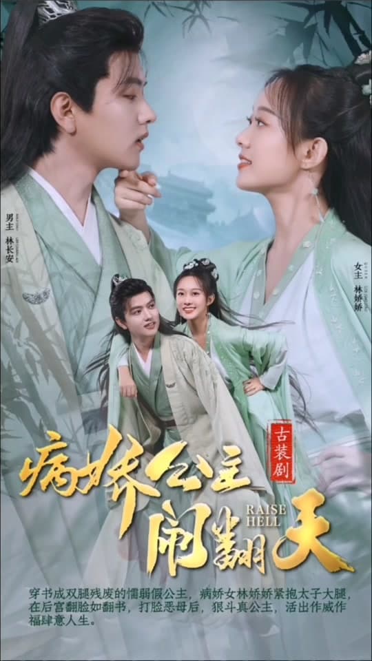 病娇公主闹翻天 - 爽文短剧 (2023) 海报