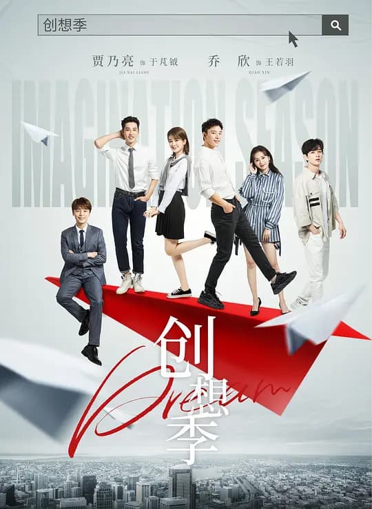 创想季 - 国产剧 (2024) 海报