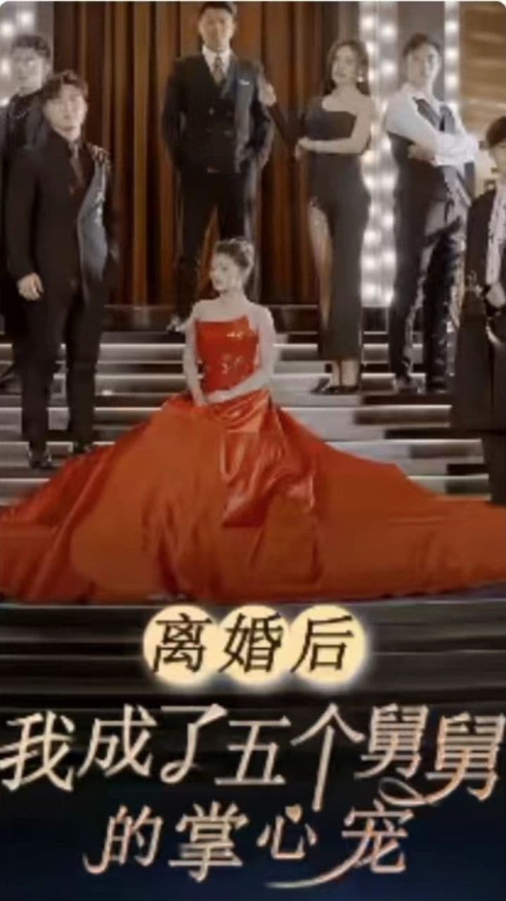 离婚后,我成了五个舅舅的掌心宠 - 爽文短剧 (2023) 海报