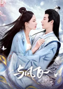 与凤飞 - 国产剧 (2024) 海报