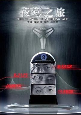夜莺之旅 - 剧情片 (2009) 海报