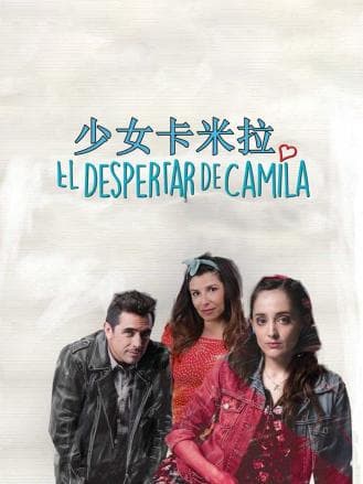 少女卡米拉 - 爱情片 (2018) 海报