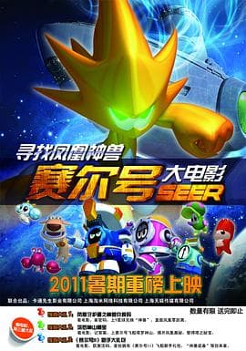 赛尔号大电影之寻找凤凰神兽 - 动画片 (2011) 海报