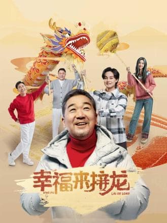 幸福来接龙 - 喜剧片 (2024) 海报