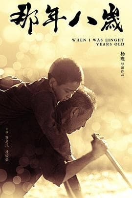 那年八岁 - 剧情片 (2017) 海报
