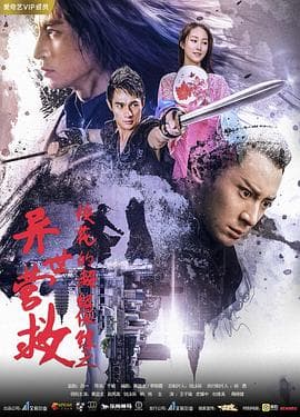 校花的超级保镖之异世营救 - 剧情片 (2019) 海报