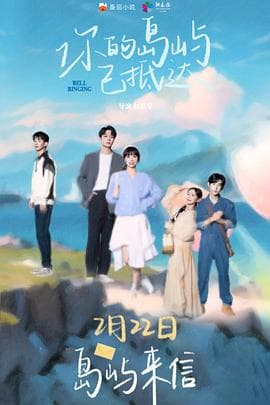 你的岛屿已抵达 - 国产剧 (2024) 海报