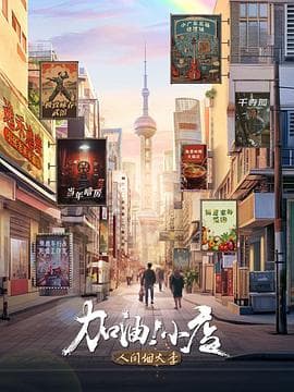 加油！小店第二季 - 大陆综艺 (2024) 海报