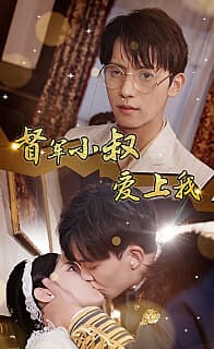 督军小叔爱上我 - 爽文短剧 (2023) 海报
