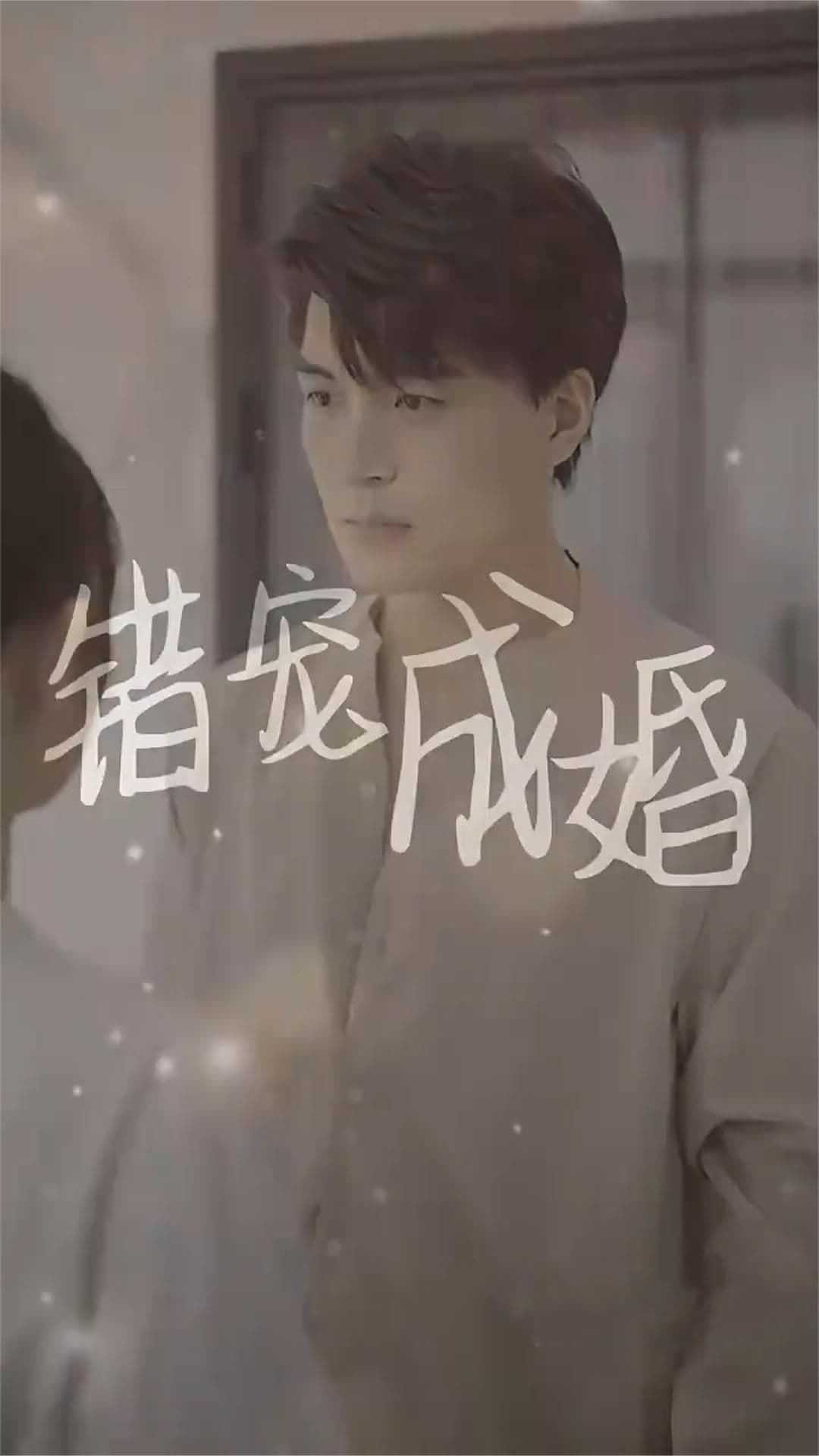 错宠成婚 - 爽文短剧 (2023) 海报