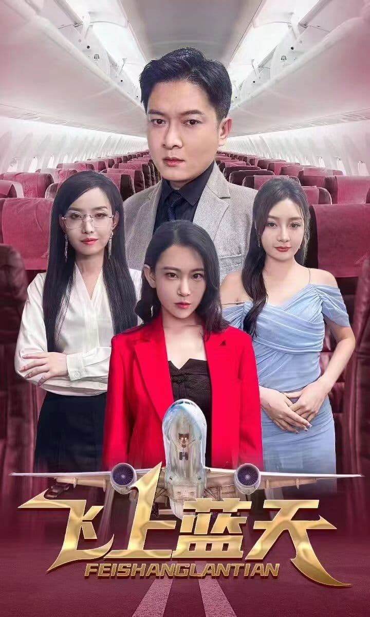 飞上蓝天 - 爽文短剧 (2023) 海报