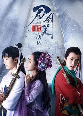 刀剑笑新传之决战 - 剧情片 (2017) 海报