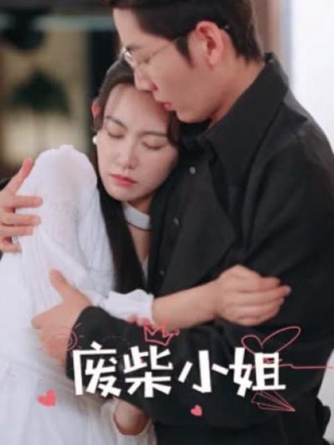 废柴小姐 - 爽文短剧 (2023) 海报