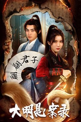 大明悬案录之泥犁篇 - 国产剧 (2024) 海报
