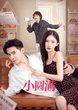 小圆满 - 国产剧 (2024) 海报