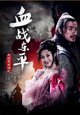 九纹龙史进之血战东平 - 剧情片 (2016) 海报