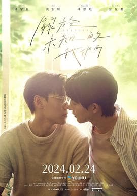 关于未知的我们 - 台剧 (2024) 海报