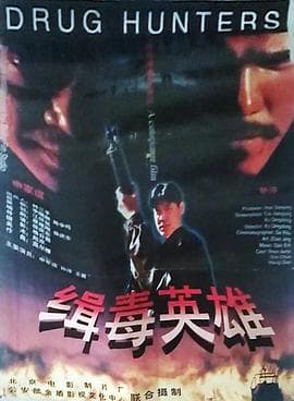 缉毒英雄1996 - 剧情片 (1996) 海报
