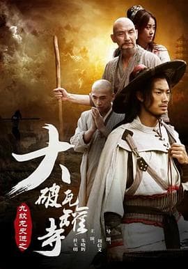 九纹龙史进之大破瓦罐寺 - 动作片 (2016) 海报