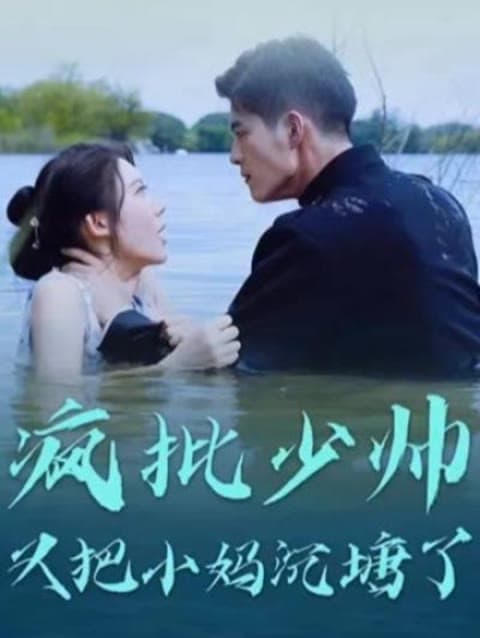 疯批少帅又把小妈沉塘了 - 爽文短剧 (2023) 海报