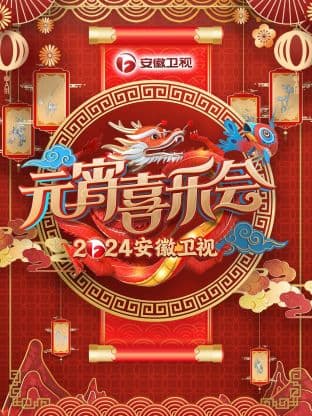 安徽卫视元宵喜乐会2024 - 大陆综艺 (2024) 海报