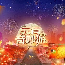 2024元宵奇妙游 - 大陆综艺 (2024) 海报
