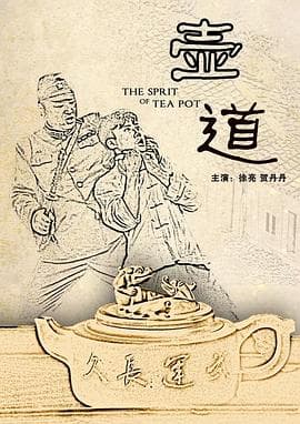 壶道 - 剧情片 (2012) 海报