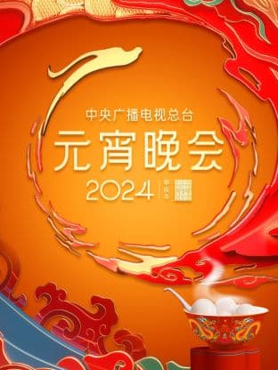 中央广播电视总台元宵晚会 - 大陆综艺 (2024) 海报
