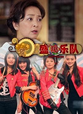 盛糖乐队 - 剧情片 (2011) 海报