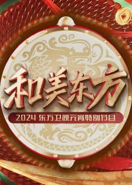 和美东方·2024东方卫视元宵特别节目 - 大陆综艺 (2024) 海报