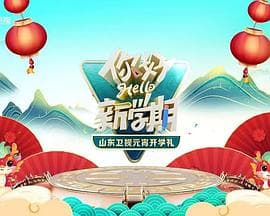 2024山东卫视元宵开学礼 - 大陆综艺 (2024) 海报