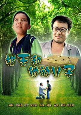 棋王和他的儿子 - 剧情片 (2007) 海报