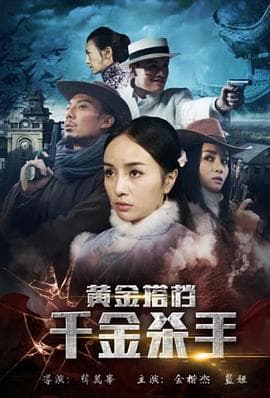 黄金搭档:千金杀手 - 剧情片 (2017) 海报