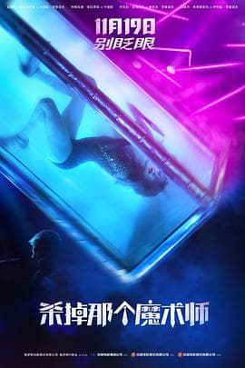 杀掉那个魔术师 - 剧情片 (2020) 海报