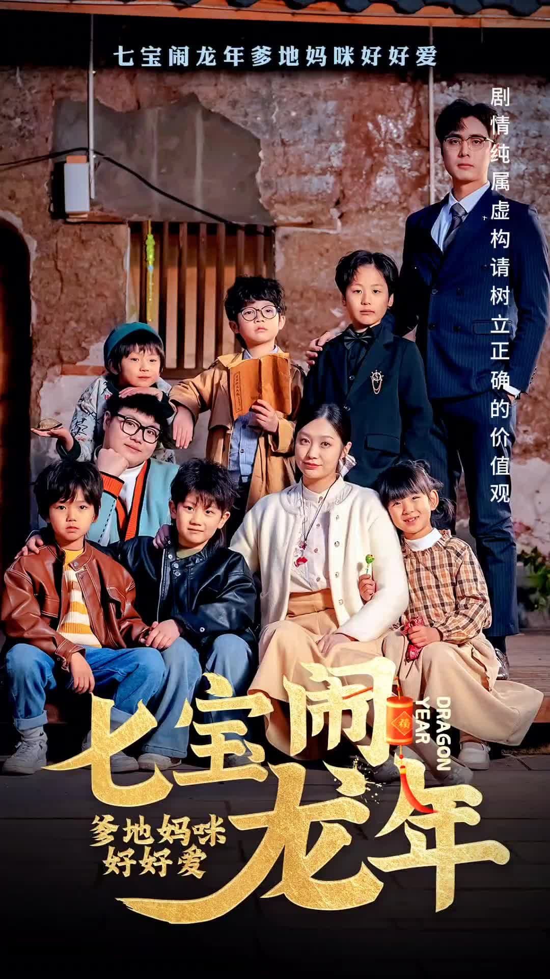 七宝闹龙年,爹地妈咪好好爱 - 爽文短剧 (2023) 海报