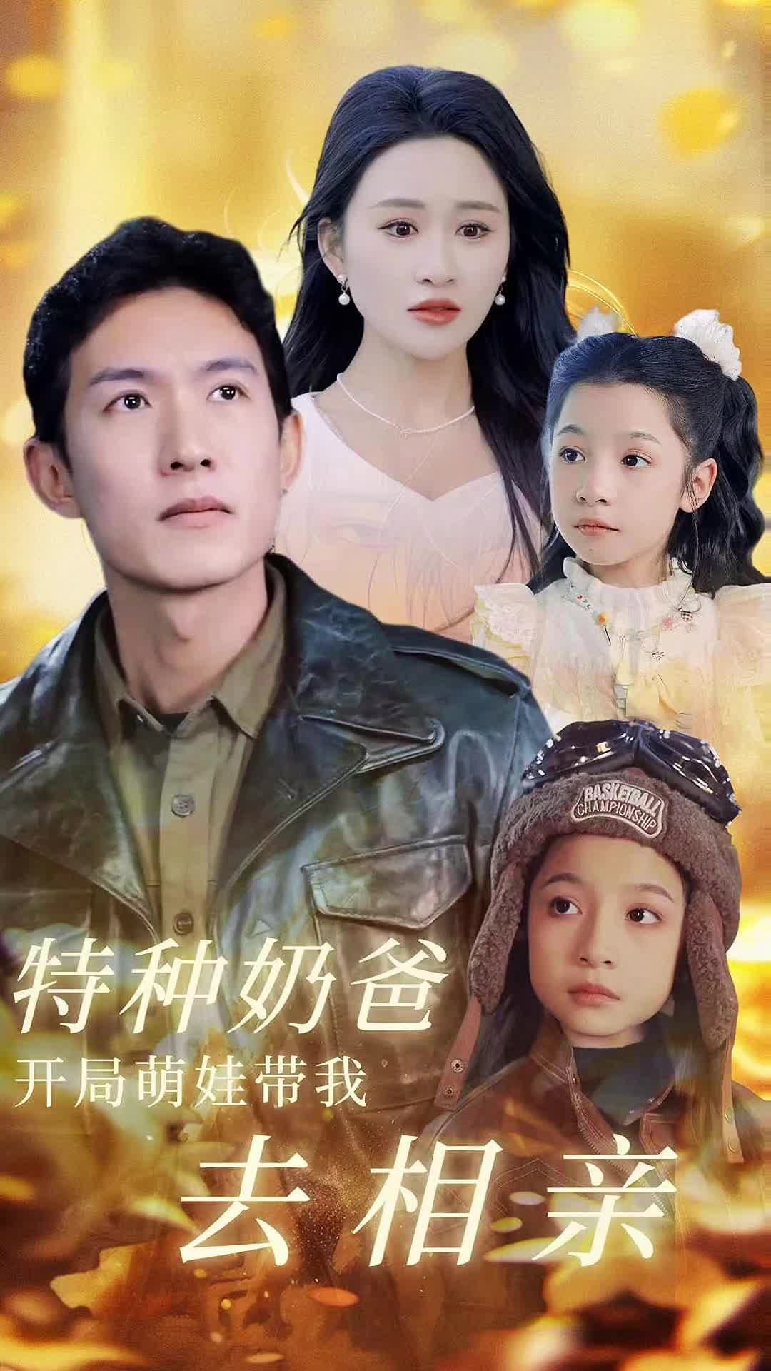 特种奶爸,开局萌娃带我去相亲 - 爽文短剧 (2023) 海报